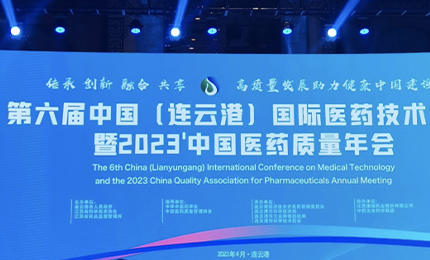 2023&rsquo;中國(guó)醫(yī)藥質(zhì)量管理年會(huì)隆重召開(kāi)，哈藥榮登&ldquo;首批無(wú)菌藥品質(zhì)量保障企業(yè)&rdquo;榜單