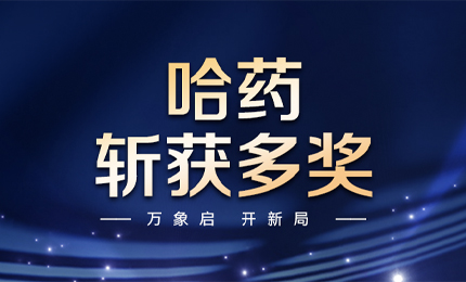 【喜訊】萬(wàn)象啟，開(kāi)新局，哈藥斬獲多枚獎(jiǎng)項(xiàng)