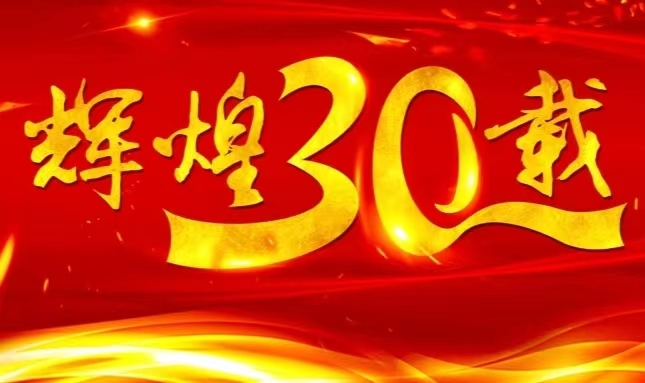 哈藥股份上市三十載，砥礪前行共赴未來(lái)