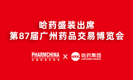 哈藥亮相第87屆藥交會(huì)，名企名品備受矚目！
