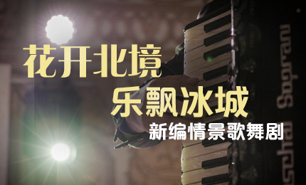 花開(kāi)北境，樂(lè)飄冰城 |&ldquo;五&middot;一&rdquo;小長(zhǎng)假 哈藥與您共賞情景歌舞劇