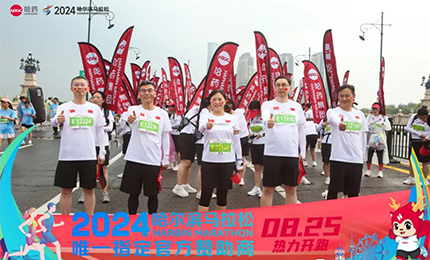 健康哈馬，哈藥同行！哈藥助陣2024哈爾濱馬拉松圓滿(mǎn)舉辦