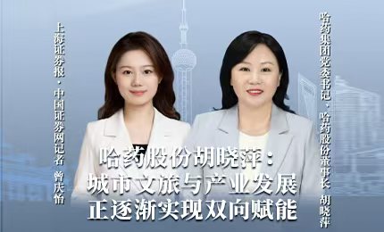 哈藥積極助力&ldquo;爾濱&rdquo;圓夢(mèng)亞冬，為冰雪經(jīng)濟(jì)發(fā)展新途貢獻(xiàn)力量