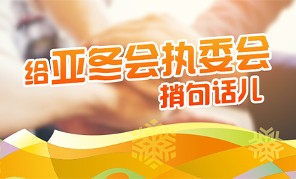 感恩有信！哈藥擎責(zé)任擔(dān)當(dāng)，續(xù)寫(xiě)后亞冬時(shí)代新篇章