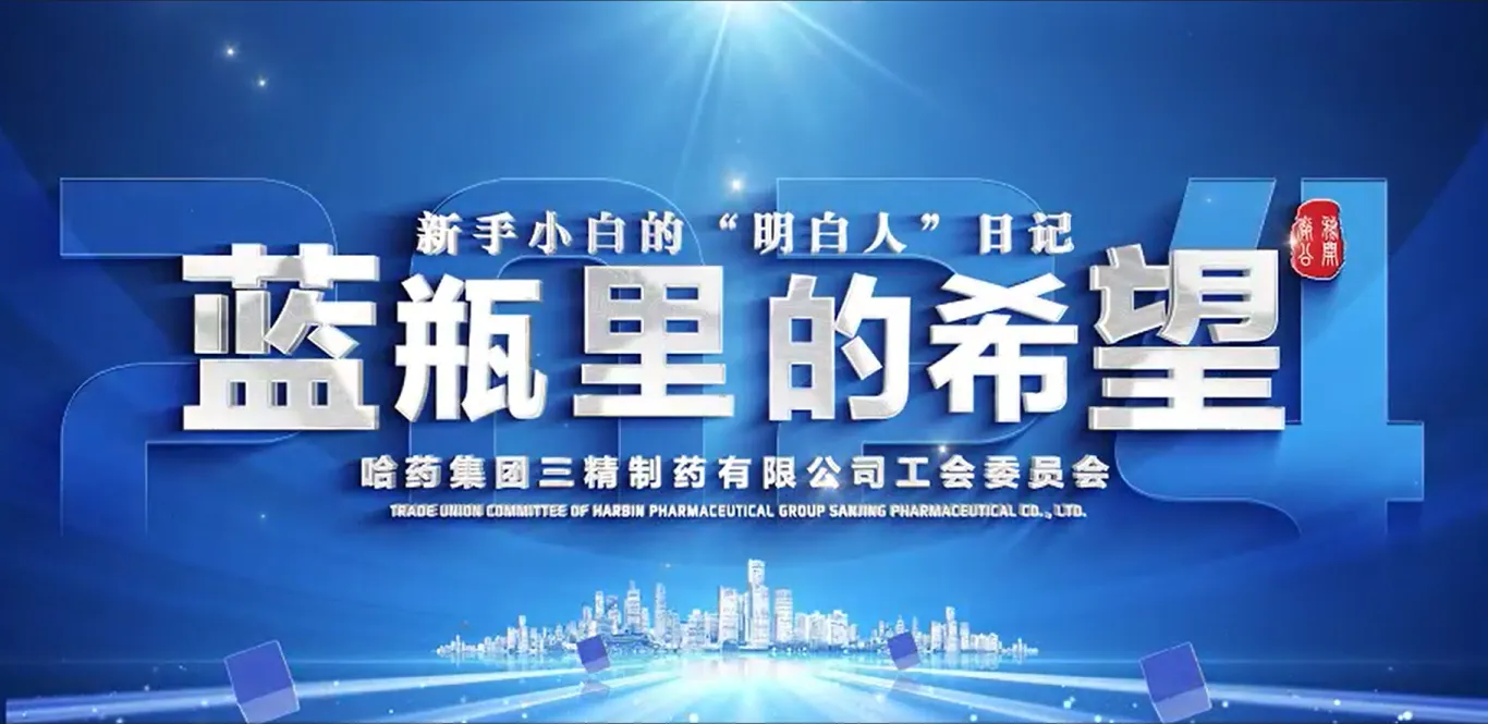 2024年全省廠務(wù)公開民主管理&ldquo;云講述&rdquo;案例公布！哈藥三精作品位列榜首！