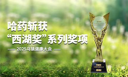祝賀！哈藥斬獲2025烏鎮(zhèn)健康大會(huì)&ldquo;西湖獎(jiǎng)&rdquo;系列獎(jiǎng)項(xiàng)