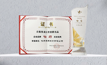 哈藥入選首批黑龍江省消費(fèi)名品企業(yè)品牌名錄，世一堂、三精入選消費(fèi)名品成長(zhǎng)企業(yè)名單