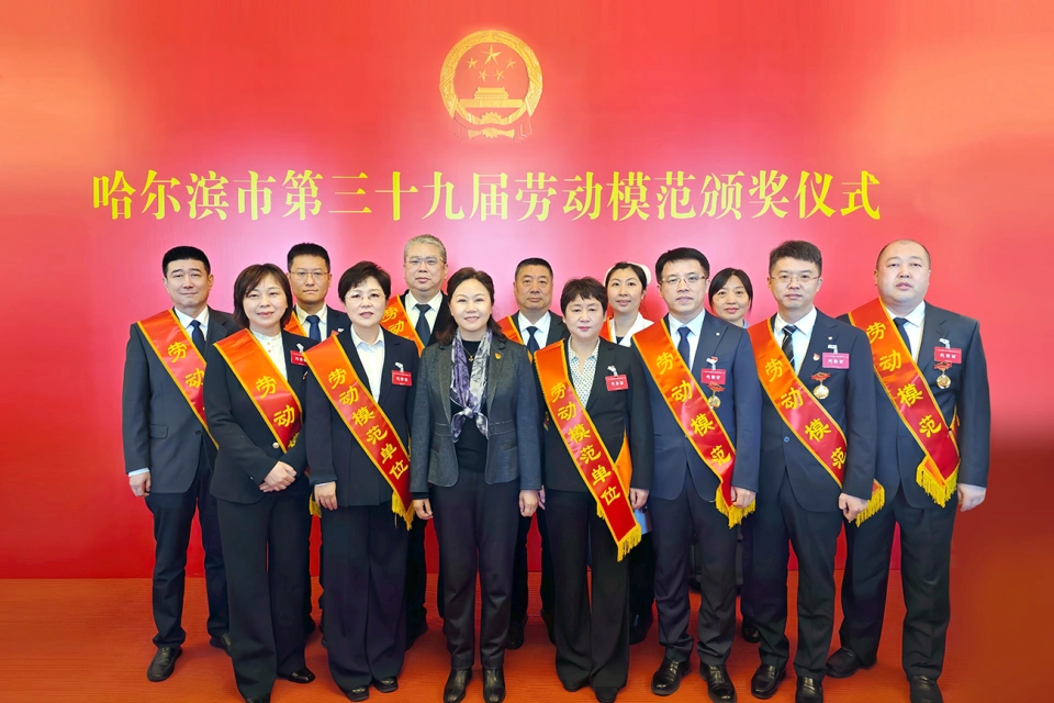 喜報(bào)！熱烈祝賀哈藥集團(tuán)2家單位榮獲哈爾濱市第39屆勞動(dòng)模范單位、1個(gè)集體榮獲模范集體、9名個(gè)人榮獲勞動(dòng)模范