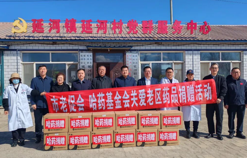 哈藥公益基金會(huì)聯(lián)合市老促會(huì)赴延壽縣、依蘭縣革命老區(qū)開展公益送藥活動(dòng)
