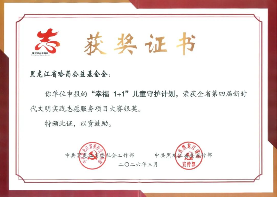 喜報(bào) | 哈藥公益基金會(huì)&ldquo;幸福1+1&rdquo;兒童守護(hù)計(jì)劃榮獲第四屆全省新時(shí)代文明實(shí)踐志愿服務(wù)項(xiàng)目大賽銀獎(jiǎng)