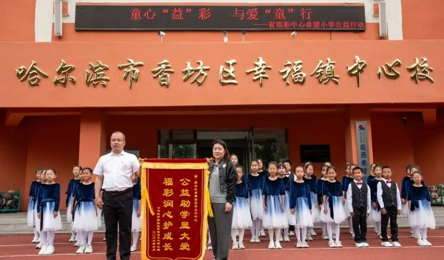 黑龍江省福利彩票發(fā)行中心走進(jìn)哈藥希望小學(xué)開展愛心慰問活動(dòng)